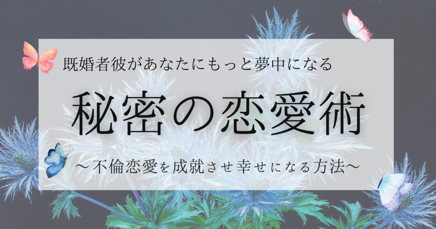 【既婚者彼があなたに夢中になる】秘密の恋愛術〜不倫恋愛でも本命彼女になる方法〜
