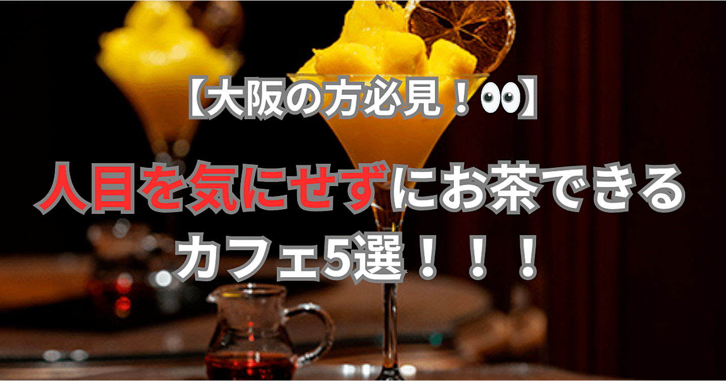 【お茶情報】大阪の方必見！👀人目を気にせずお茶出来るカフェ5選！！！