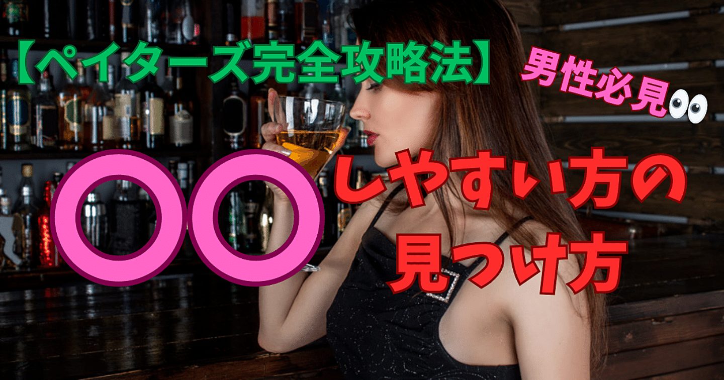 【ペイターズ攻略情報】良い関係になりやすい方の見つけ方Σ(ﾟДﾟ)