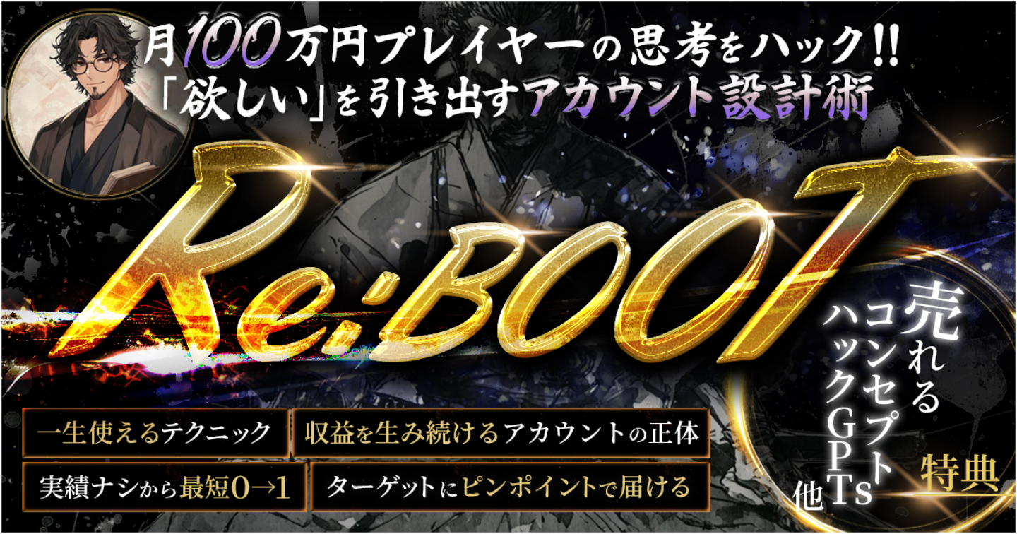 【Re:BOOT】月100万円プレイヤーの『思考』をハック〜「欲しい」を引きだすアカウント設計術〜