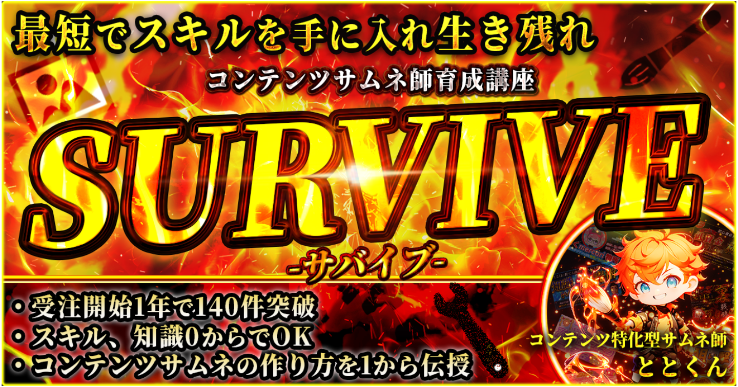 最短でスキルを手に入れ生き残れ【コンテンツサムネ師育成講座　SURVIVE-サバイブ-】