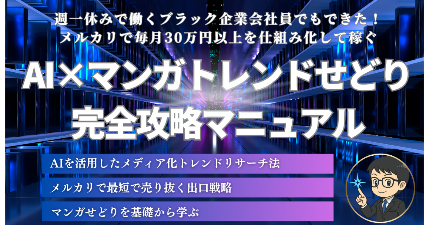 副業初心者でも安心！月5万円から10万円が目指せる「AI×マンガトレンドせどり」完全攻略マニュアル【メルカリ版】
