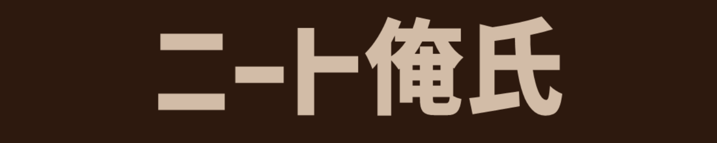 ニート俺氏