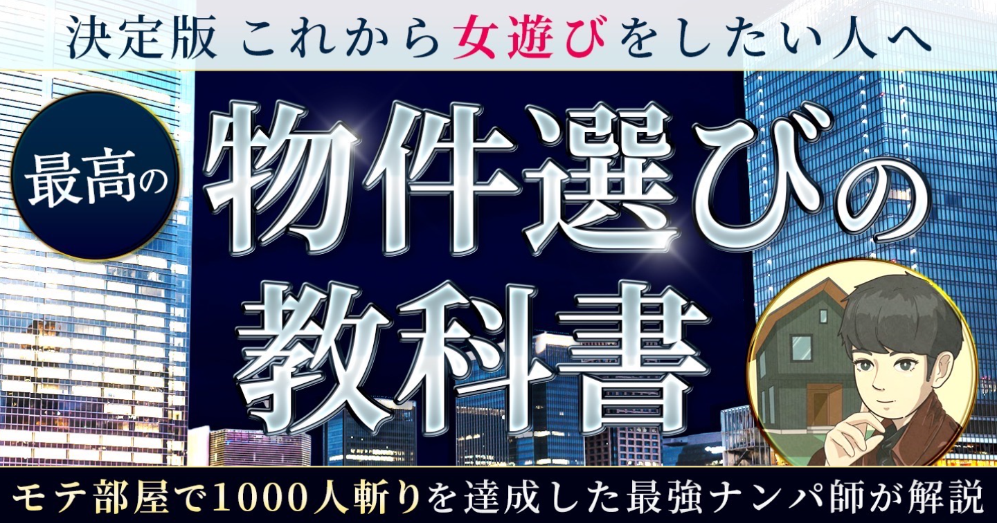 決定版 これから女遊びをしたい人の物件の選び方