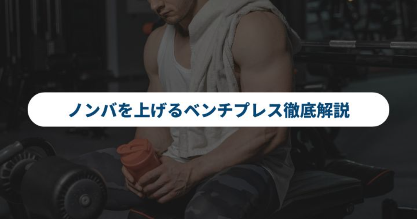 ノンバを上げるベンチプレス徹底解説