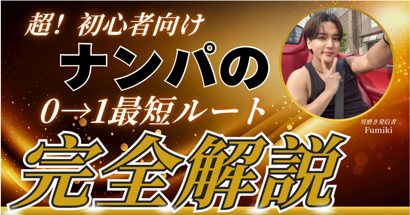 【超初心者向け】たった1人でナンパ地蔵克服した方法