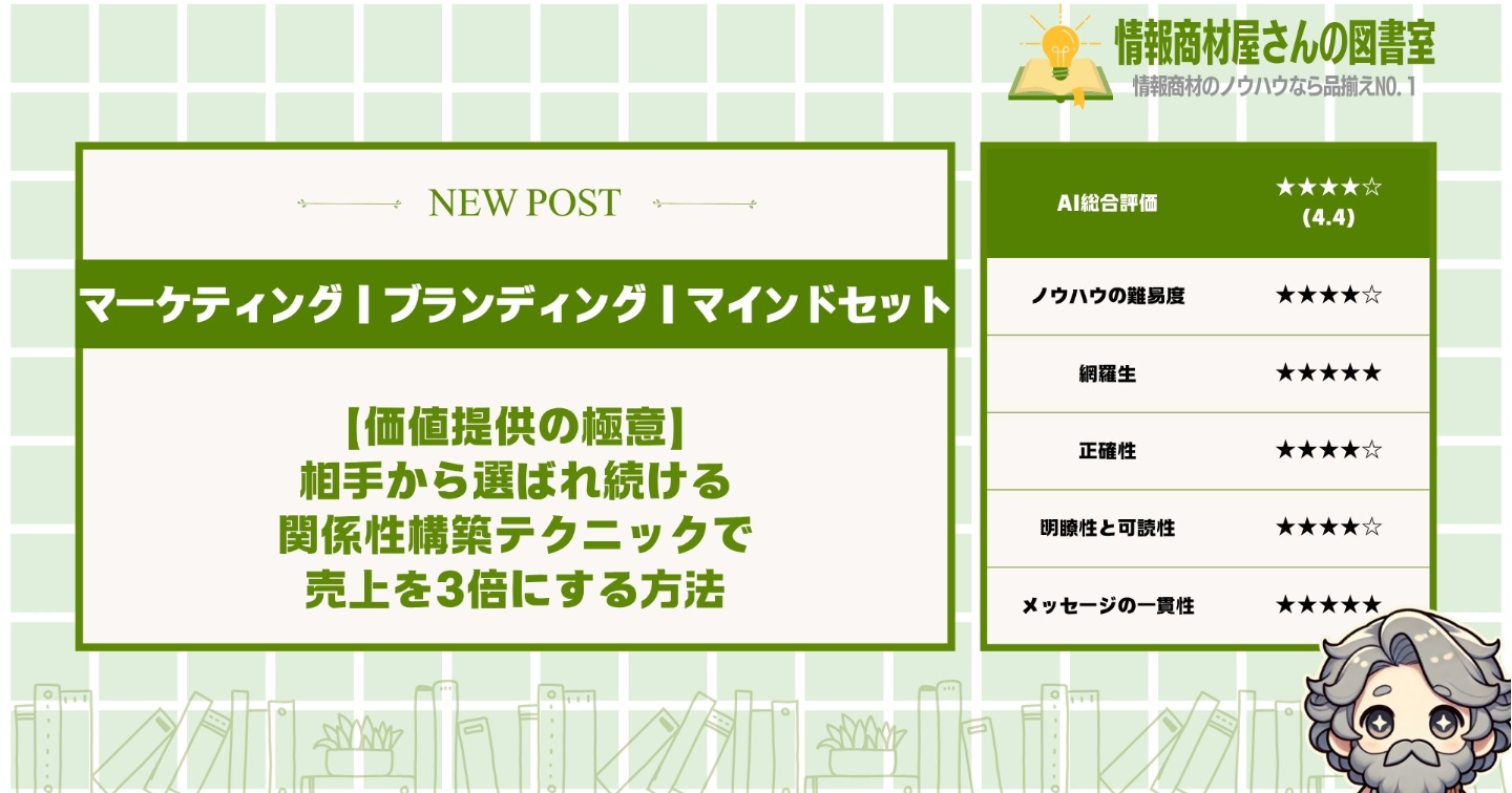 【価値提供の極意】相手から選ばれ続ける関係性構築テクニックで売上を3倍にする方法