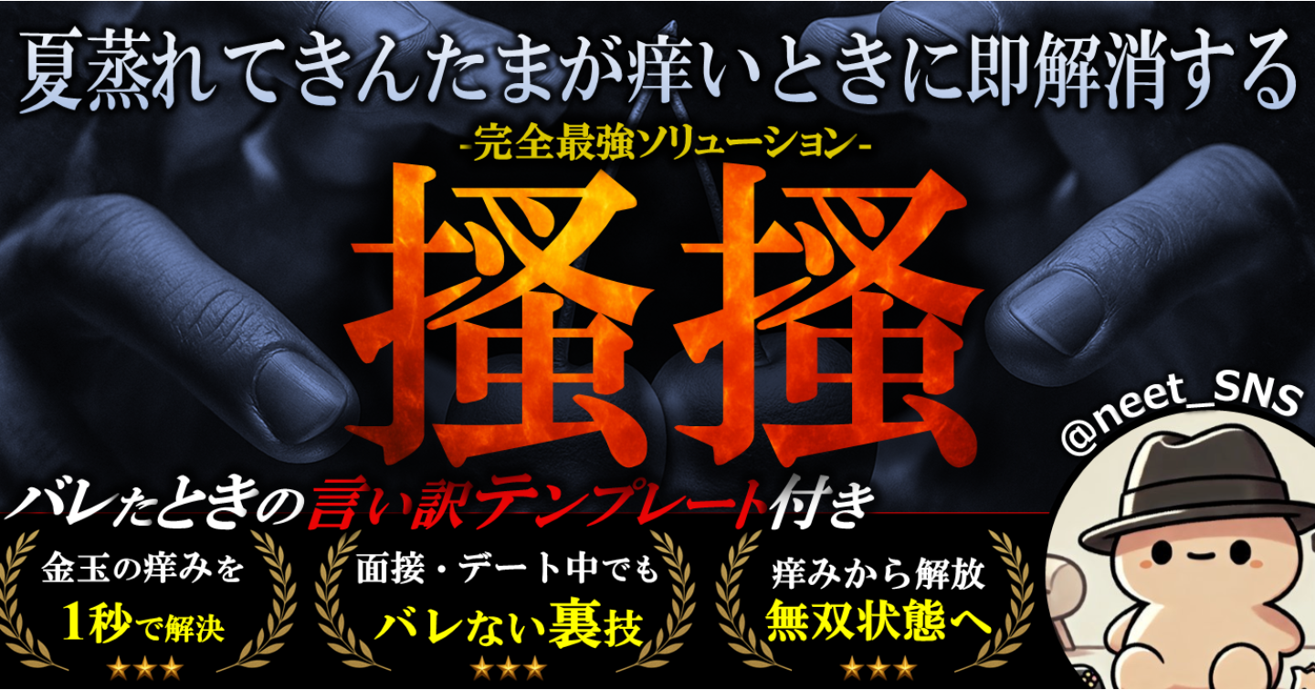 搔搔～夏蒸れてきんたまが痒いときにノーグダ解消させる完全最強ソリューション～
