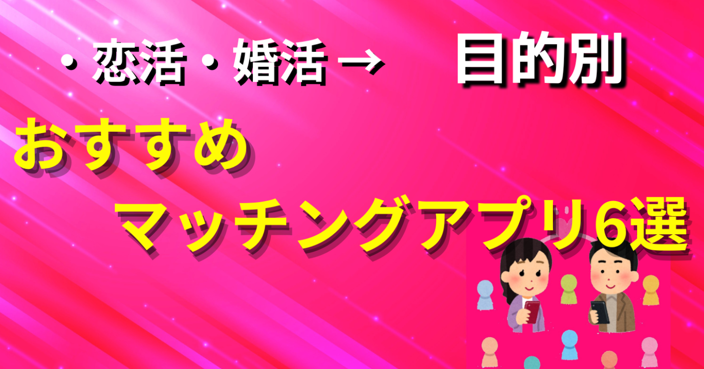 目的に合わせて使い分けが大事！おすすめマッチングアプリ6選！