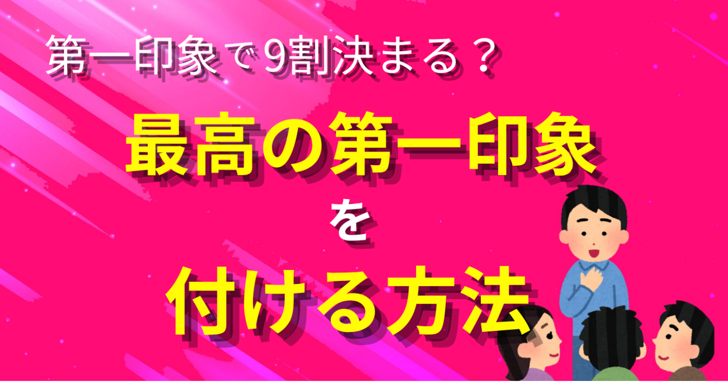 初デート、これができれば9割勝てる！最高の第一印象を付ける方法