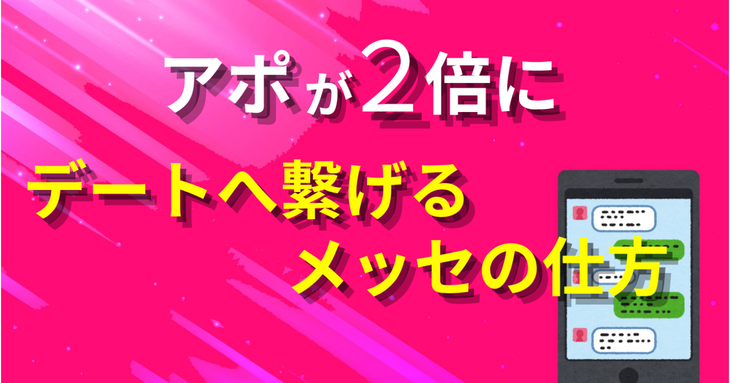 デートの予定がぱんぱん！？デートに繋げるメッセージの仕方
