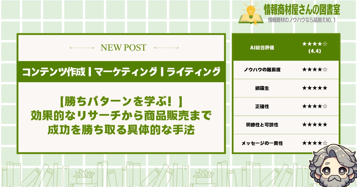 【勝ちパターンを学ぶ！】効果的なリサーチから商品販売まで成功を勝ち取る具体的な手法