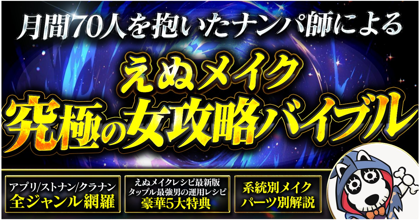 月間70人を抱いたナンパ師によるえぬメイク究極の女攻略バイブル