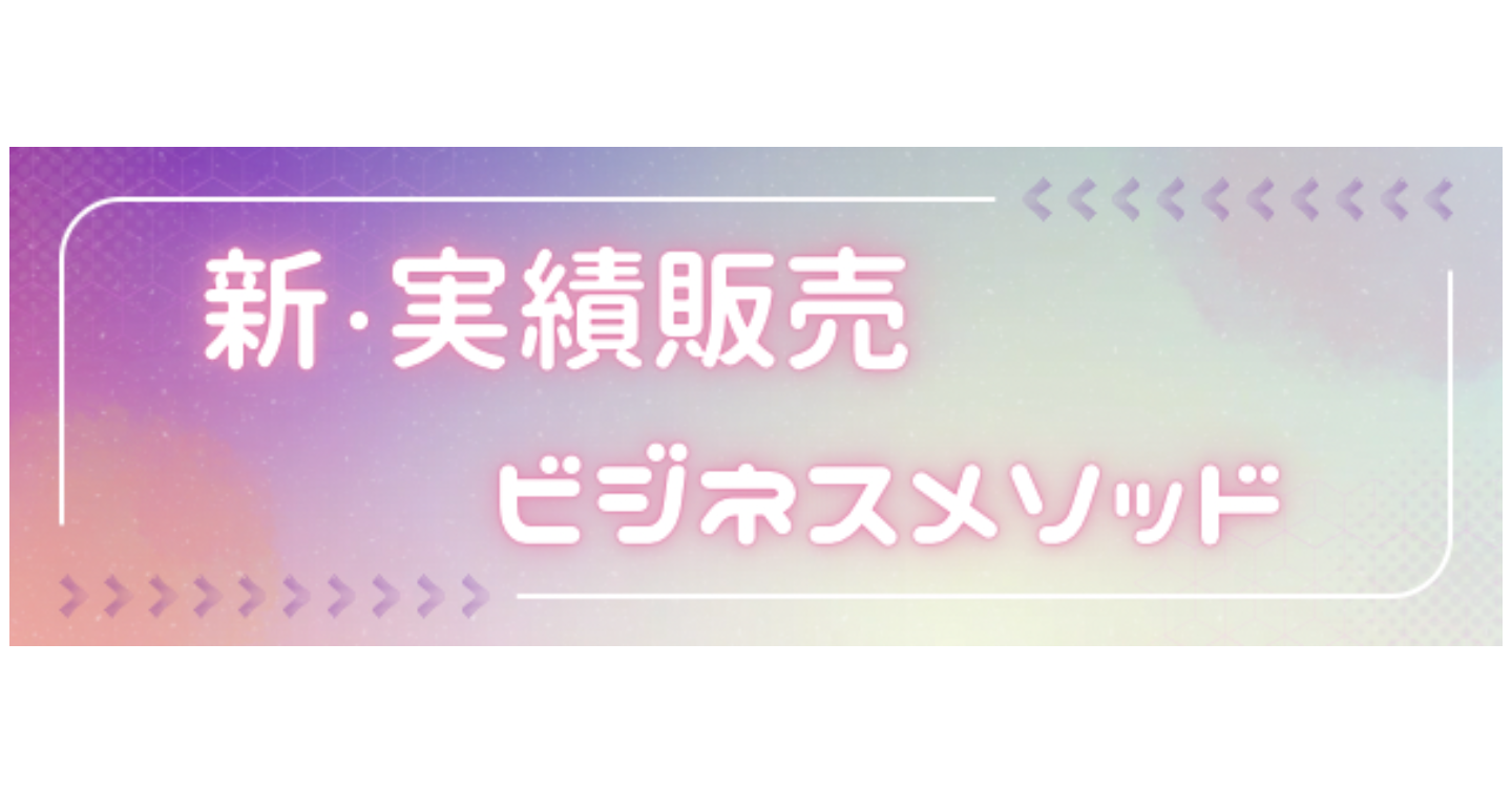 新・実績販売ビジネスメソッド