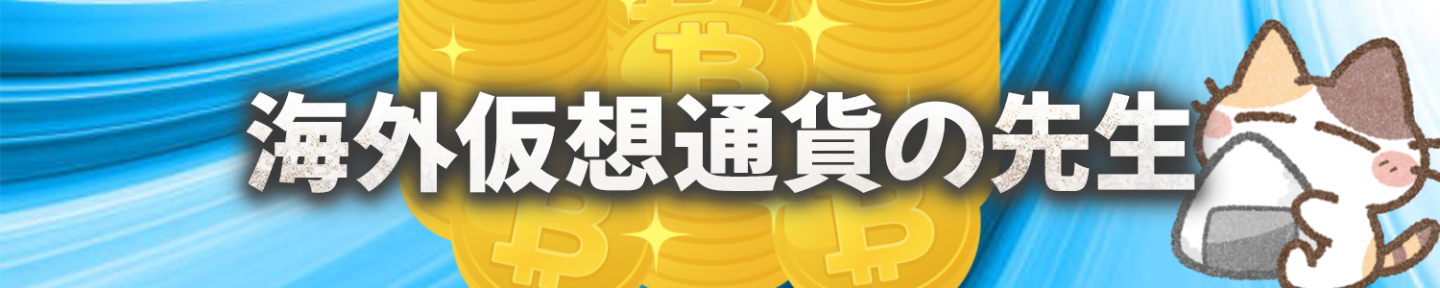 Genki｜海外仮想通貨の先生