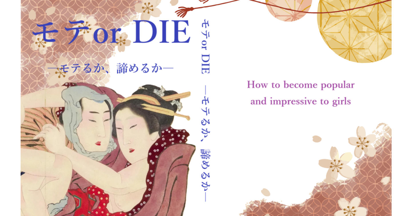 モテ or DIE　－モテるか、諦めるか－