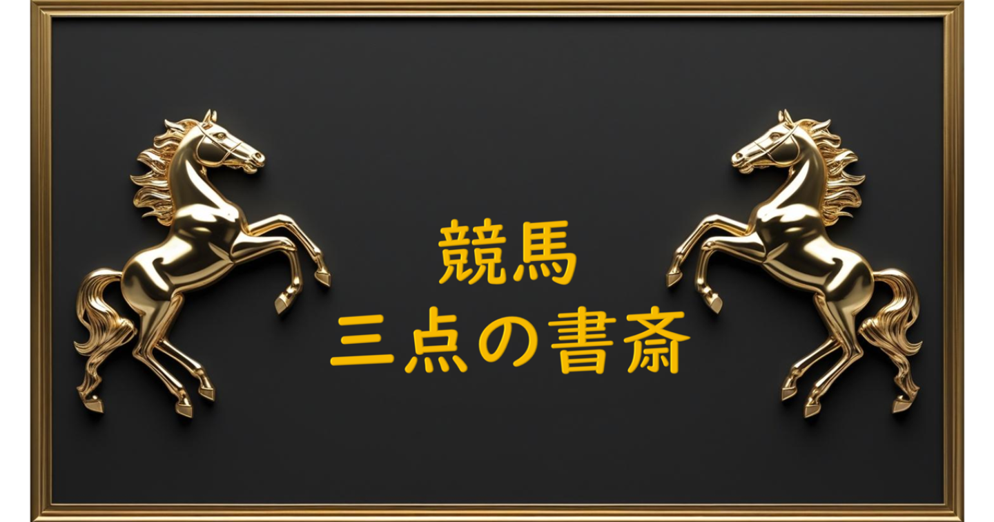2025/6/22【今日の勝負レース】函館・午後のとあるレース馬連3点予想 by Jet