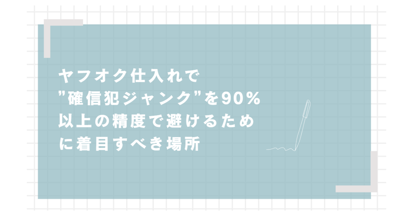 ヤフオク仕入れで”確信犯ジャンク”を90%以上の精度で避けるために着目すべき場所