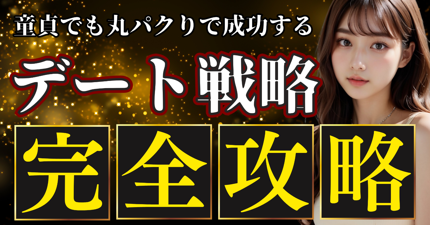 【経験人数3桁が暴露】99%の男が知らない"絶対的モテ"デート戦略