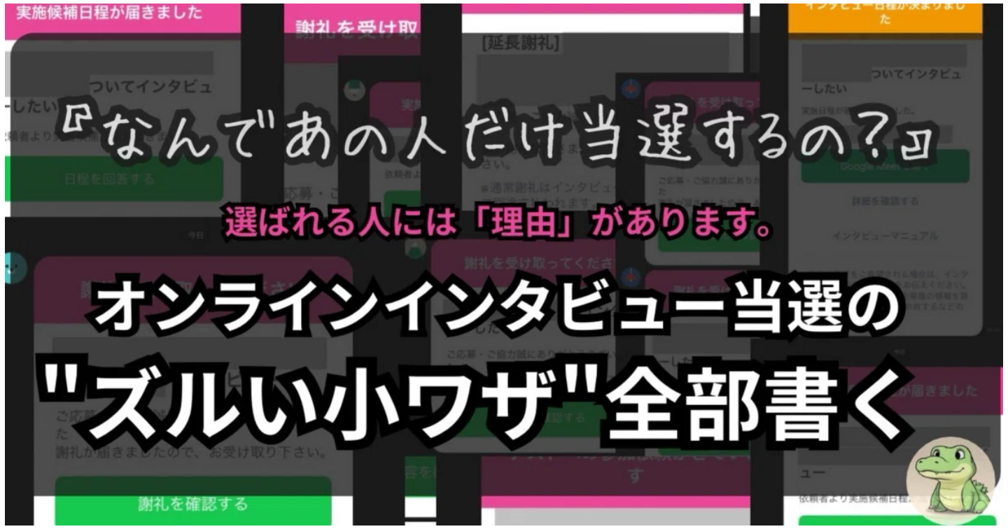 【話すだけで6000円！？】ガンガン当選するようになったオンラインインタビューの応募文と事前準備のすべて