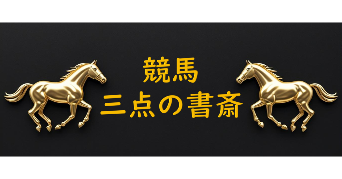 競馬 馬連3点予想 6/28 福島の午後のとあるレース予想