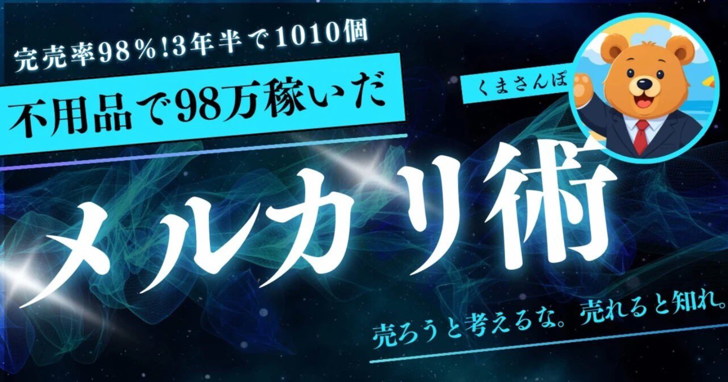 完売率98％！不用品で98万稼いだ私のメルカリ術