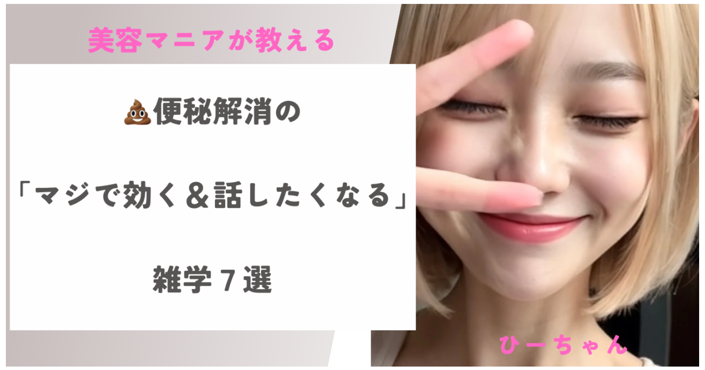 👑美容マニアが語る！                    💩便秘解消の「マジで効く＆          話したくなる」雑学7選