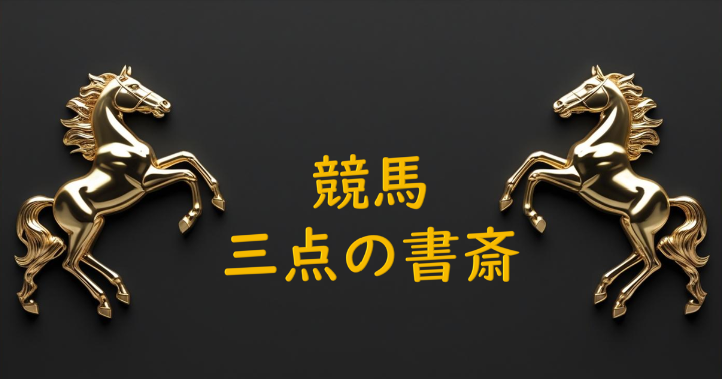 前日は2戦1勝！　競馬 【馬連3点予想】 6/29 小倉２R 予想