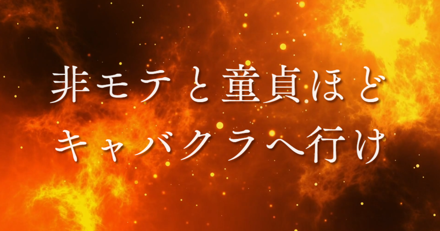 非モテと童〇ほどキャバクラへ行け