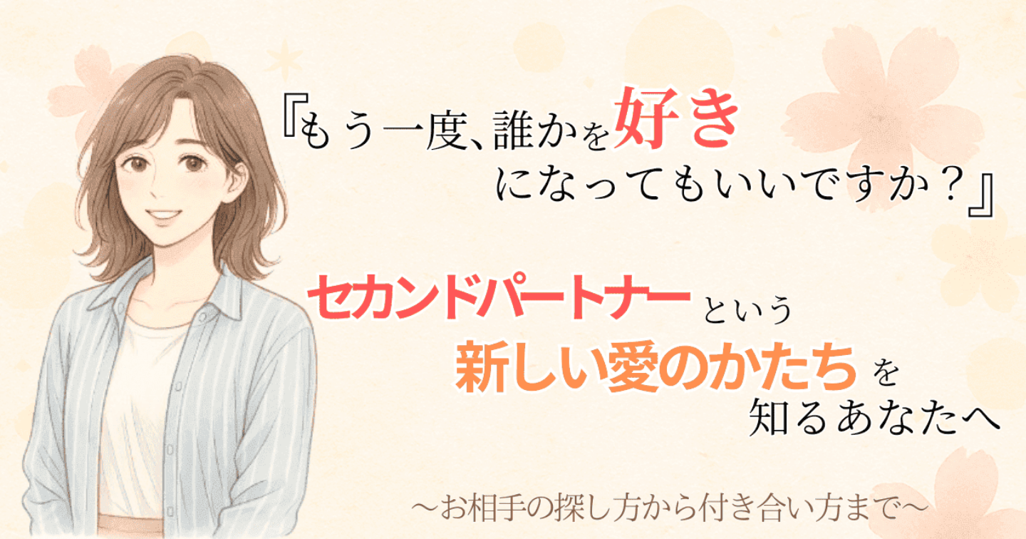 彼じゃなきゃダメだった──セカンドパートナーに出会うまでのリアルと戦略