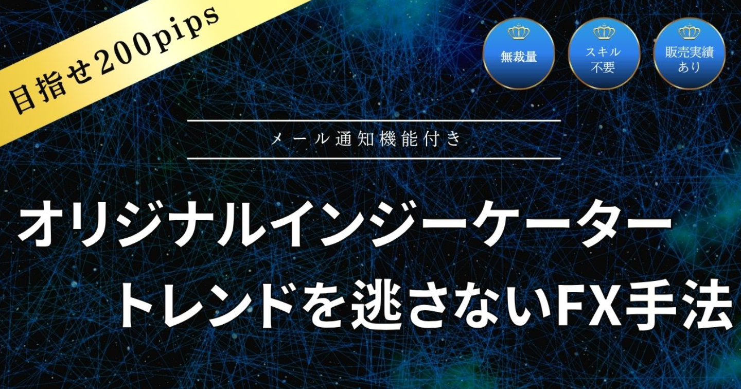 【分析不要・無裁量】オリジナルインジケーター付　FX手法【メール通知機能付】