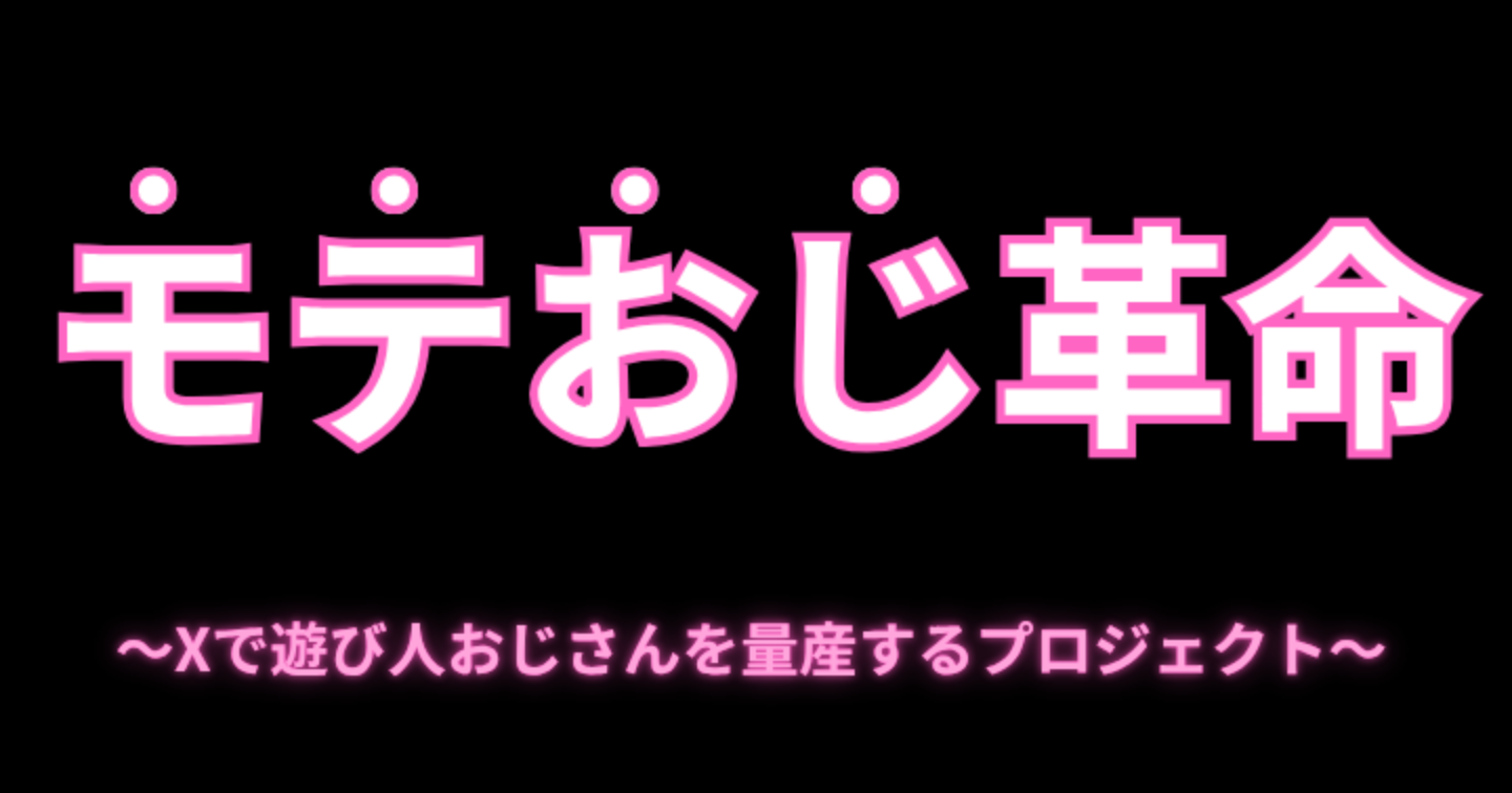 モテおじ革命 〜Xで遊び人おじさんを量産するプロジェクト〜