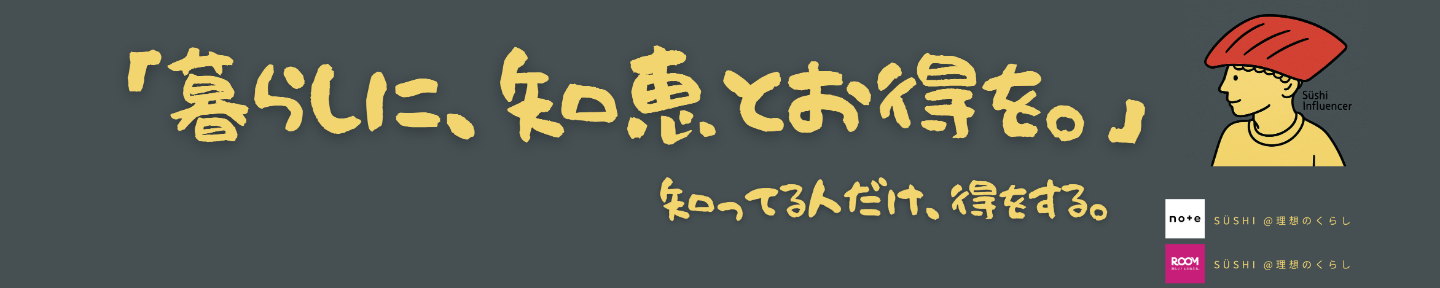 すしライフハック