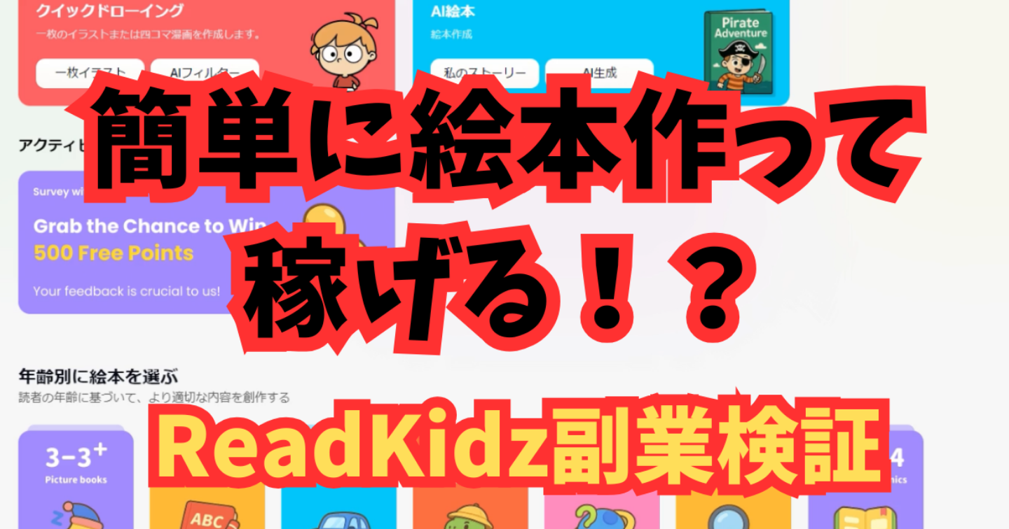 【副業検証】簡単に絵本を作って稼ぐ！？ReadKidzの使い方と収益化方法を試してみた！