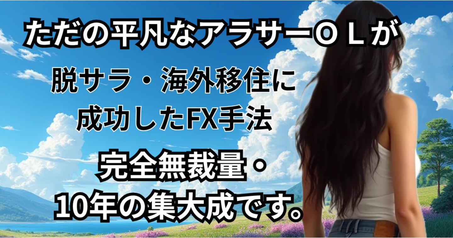 【FX手法】私の10年の集大成。