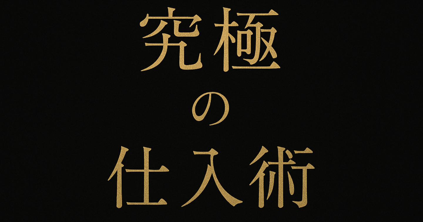 『99％の人がやらない　合法裏仕入れルート完全攻略』
