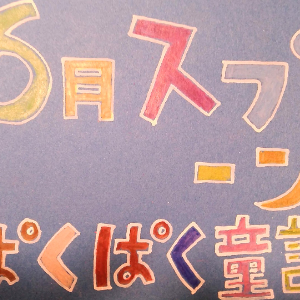 6月スプーン