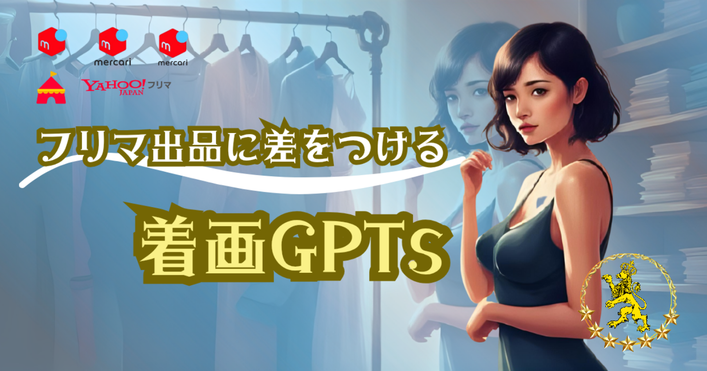 副業初心者必見！フリマ出品に差をつける着画GPTs