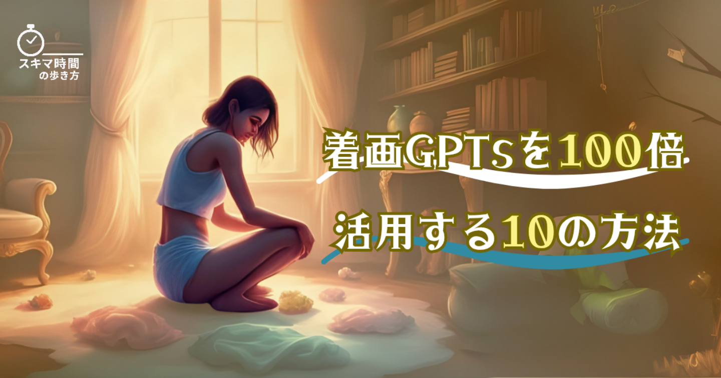 スキマ時間の歩き方 / 着画GPTsを100倍活用する10の方法