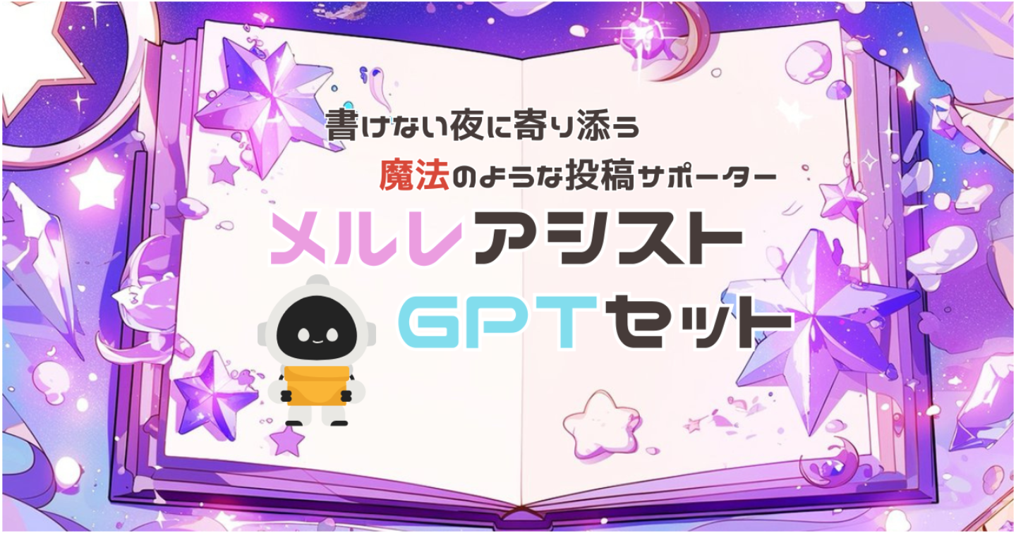 メルレアシストGTPセット｜書けない・反応ゼロから抜け出す、あなた専用の投稿サポーター