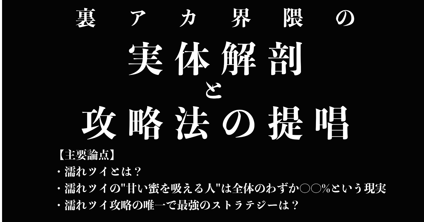 裏〇カ界隈の実態解剖と攻略法の提唱