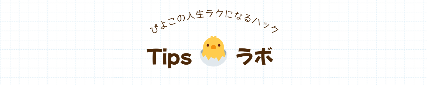 Tipsラボ