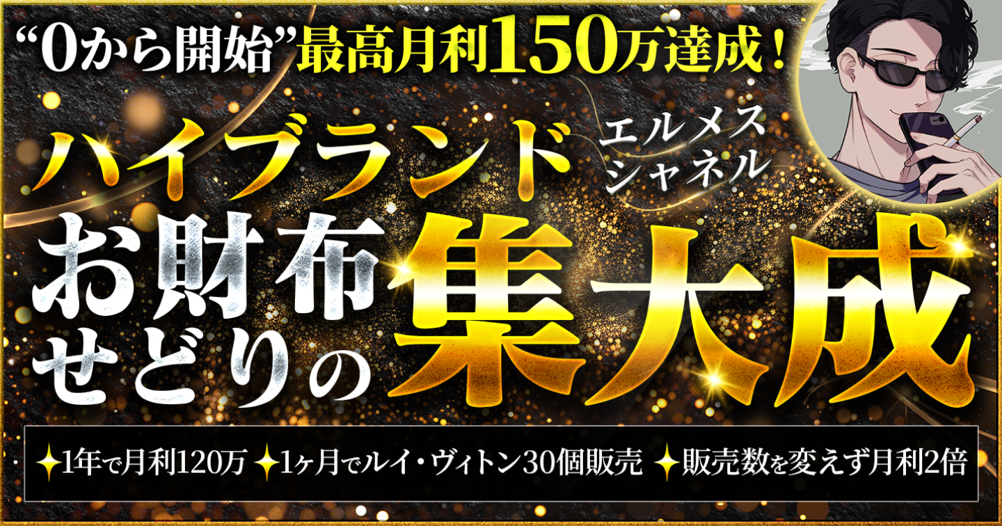 【３日間限定価格】０から月利150万を達成した中古ブランド品のお財布せどり攻略ノウハウ