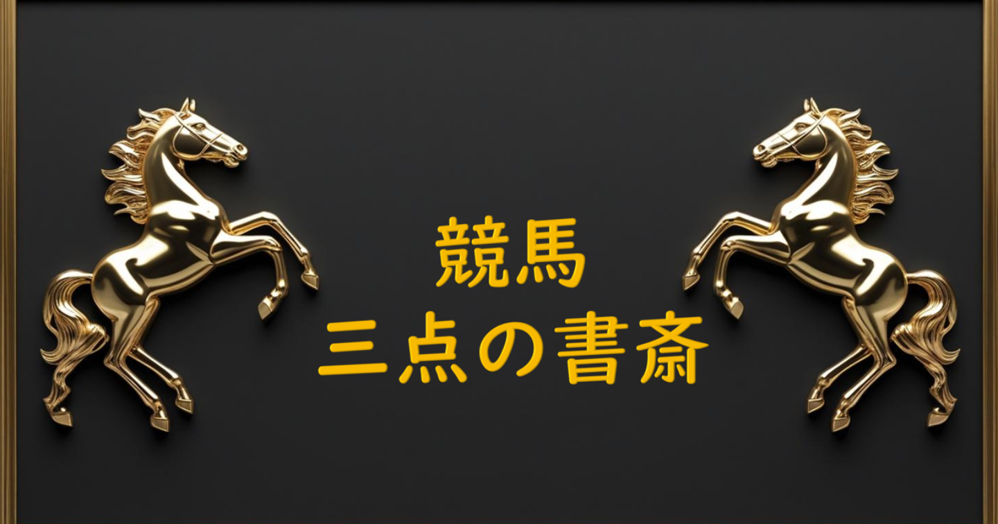 競馬予想 2025/7/5 小倉の午後のとあるレース馬連3点予想 by Jet