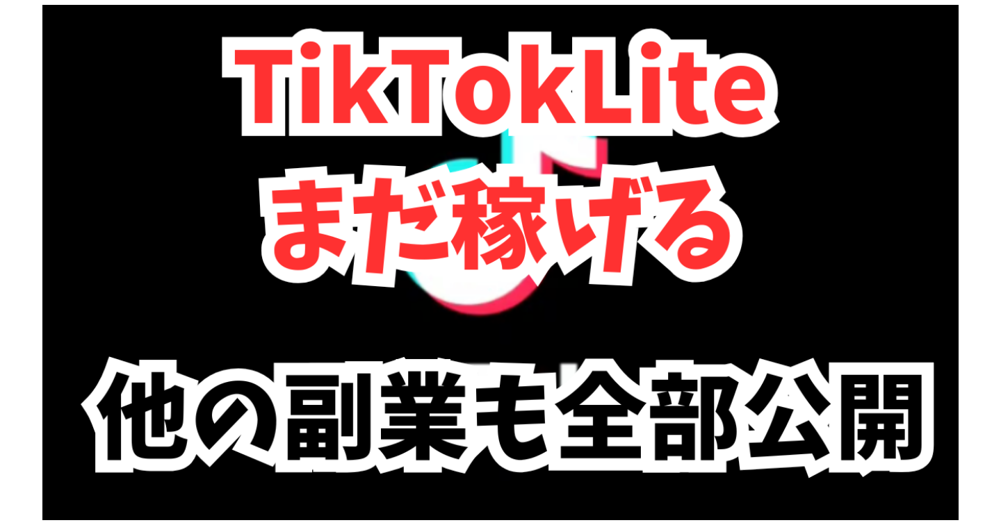 【まだ稼げる！】TikTokLite収益&他の副業収益もまとめて公開！
