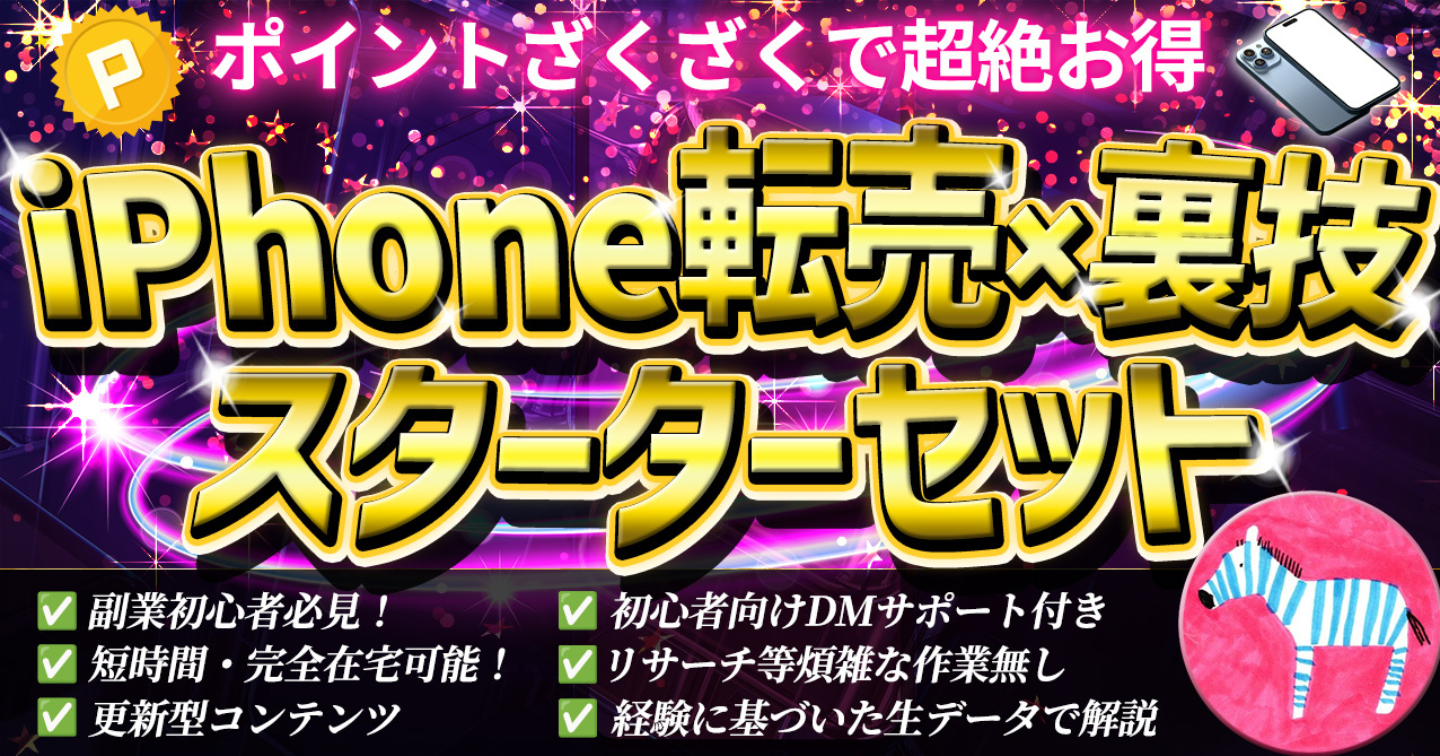 iPhone転売×裏技&クレカもポイントザックザクで超絶お得🍎【スターターセット】