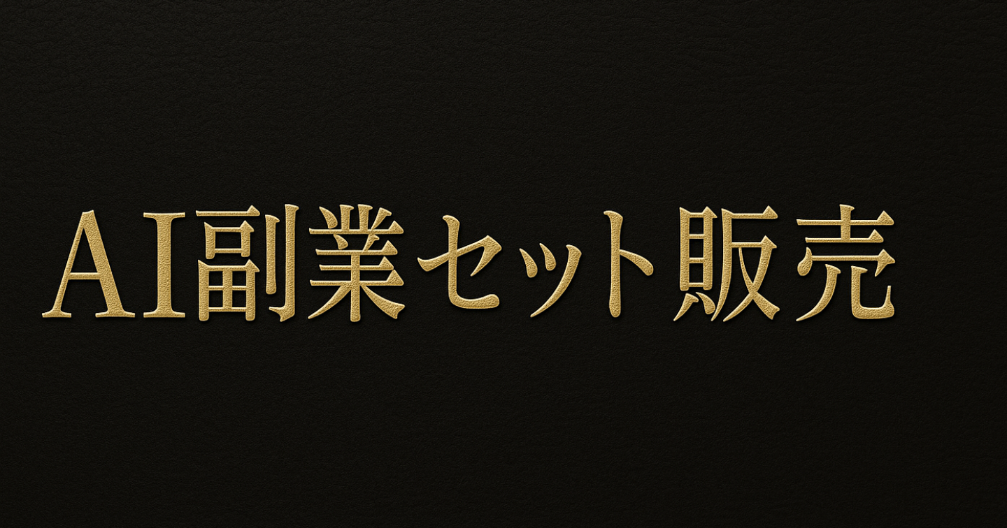 🚀【完全版】AI×SNS×不労所得パック｜ゼロから月100万ロードマップ