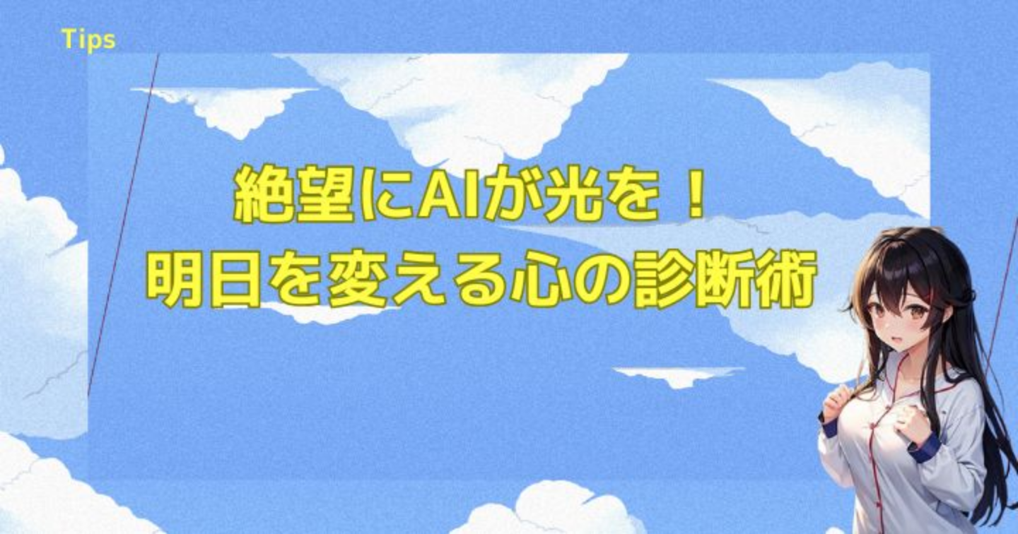 誰にも言えない心の声？AIと話せば楽になる本