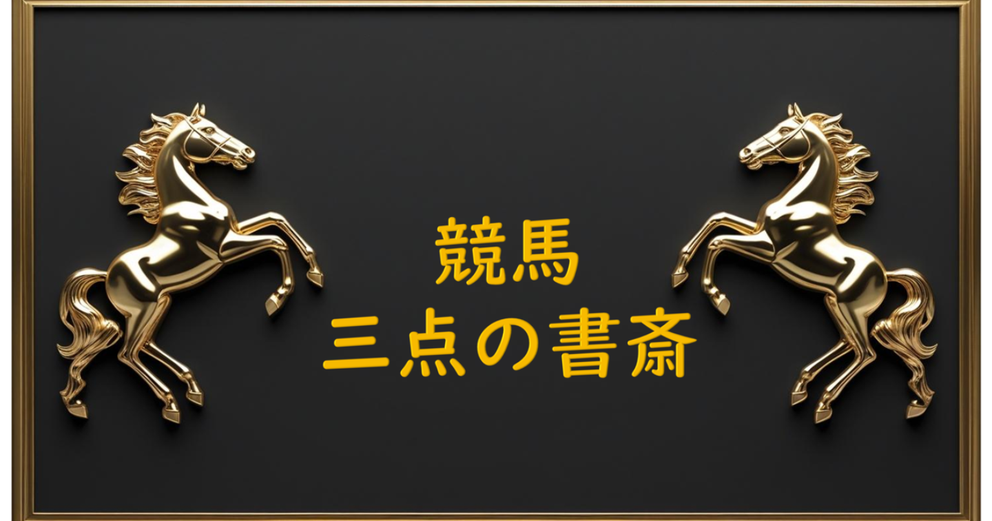 土曜日 3戦2勝！　競馬 【馬連3点予想】 7/6 福島7R 予想
