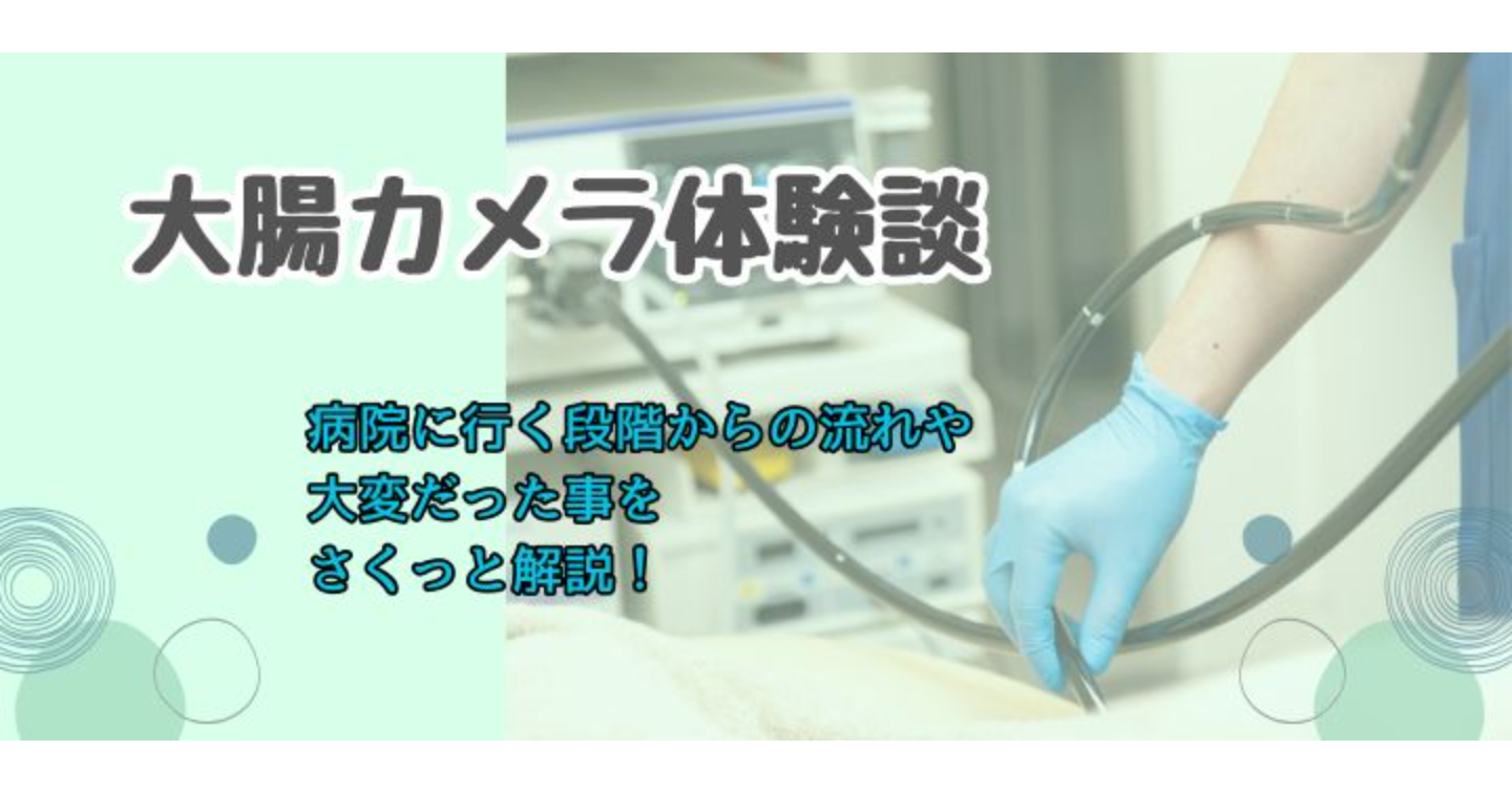 大腸カメラ体験談